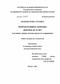 Долженко, Ирина Сергеевна. Репродуктивное здоровье девочек до 18 лет (состояние, оценка, система мер по его сохранению): дис. доктор медицинских наук: 14.00.01 - Акушерство и гинекология. Москва. 2004. 282 с.