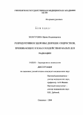 Золотухина, Ирина Владимировна. Репродуктивное здоровье девушек-подростков, проживающих в зонах воздействия малых доз радиации: дис. кандидат медицинских наук: 14.00.01 - Акушерство и гинекология. Москва. 2004. 145 с.