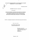 Лободин, Константин Алексеевич. Репродуктивное здоровье высокопродуктивных молочных коров красно-пестрой породы и биотехнологические методы его коррекции: дис. доктор ветеринарных наук: 06.02.06 - Ветеринарное акушерство и биотехника репродукции животных. Воронеж. 2010. 331 с.