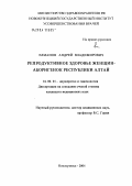 Елманов, Андрей Владимирович. Репродуктивное здоровье женщин - аборигенок Республики Алтай: дис. кандидат медицинских наук: 14.00.01 - Акушерство и гинекология. Томск. 2004. 176 с.