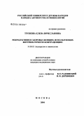 Трубкина, Елена Вячеславовна. Репродуктивное здоровье женщин, использующих внутриматочную контрацепцию: дис. кандидат медицинских наук: 14.00.01 - Акушерство и гинекология. Москва. 2004. 89 с.