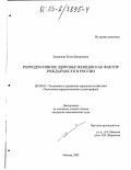 Землянова, Елена Валерьевна. Репродуктивное здоровье женщин как фактор рождаемости в России: дис. кандидат экономических наук: 08.00.05 - Экономика и управление народным хозяйством: теория управления экономическими системами; макроэкономика; экономика, организация и управление предприятиями, отраслями, комплексами; управление инновациями; региональная экономика; логистика; экономика труда. Москва. 2003. 134 с.