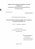 Исмаилова, Дильбар Мухабатшоевна. Репродуктивное здоровье женщин, работающих на шелковом производстве: дис. кандидат медицинских наук: 14.00.01 - Акушерство и гинекология. Душанбе. 2006. 120 с.