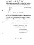 Лалаева, Лала Эдуардовна. Репродуктивный потенциал современной семьи: состояние и тенденции развития: На материалах Республики Северная Осетия-Алания: дис. кандидат социологических наук: 22.00.03 - Экономическая социология и демография. Владикавказ. 2004. 198 с.