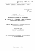 Ландер, Инга Георгиевна. Репродукционная гравюра и книжная графика в английском искусстве XVIII века: дис. кандидат искусствоведения: 17.00.04 - Изобразительное и декоративно-прикладное искусство и архитектура. Санкт-Петербург. 2004. 394 с.