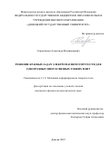 Сероштанов Александр Владимирович. Решение краевых задач электромагнитоупругости для однородных многосвязных тонких плит: дис. кандидат наук: 00.00.00 - Другие cпециальности. ФГБОУ ВО «Донецкий государственный университет». 2025. 197 с.