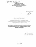 Димов, Алексей Владимирович. Решение обобщенных задач виброзащиты и виброизоляции на основе структурных методов математического моделирования: дис. кандидат технических наук: 01.02.06 - Динамика, прочность машин, приборов и аппаратуры. Иркутск. 2005. 187 с.