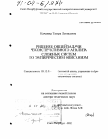 Качанова, Тамара Леонидовна. Решение общей задачи реконструктивного анализа сложных систем по эмпирическим описаниям: дис. доктор технических наук: 05.13.01 - Системный анализ, управление и обработка информации (по отраслям). Санкт-Петербург. 2002. 458 с.