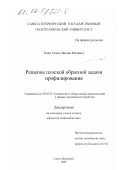 Хзам Ахмад Заидан Мохамед. Решение плоской обратной задачи профилирования: дис. кандидат технических наук: 05.03.01 - Технологии и оборудование механической и физико-технической обработки. Санкт-Петербург. 2002. 147 с.