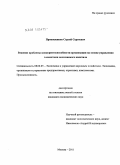 Прокошенков, Сергей Сергеевич. Решение проблемы конкурентоспособности организации на основе управления элементами неосязаемого капитала: дис. кандидат экономических наук: 08.00.05 - Экономика и управление народным хозяйством: теория управления экономическими системами; макроэкономика; экономика, организация и управление предприятиями, отраслями, комплексами; управление инновациями; региональная экономика; логистика; экономика труда. Москва. 2011. 162 с.