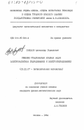Соколов, Александр Германович. Решение стационарных краевых задач электромагнитной гидродинамики и электрогидродинамики: дис. кандидат физико-математических наук: 01.01.07 - Вычислительная математика. Москва. 1984. 128 с.