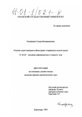Калайдина, Галина Вениаминовна. Решение задач инверсии сейсмограмм в параметры модели среды: дис. кандидат физико-математических наук: 01.02.04 - Механика деформируемого твердого тела. Краснодар. 2000. 132 с.