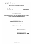 Волков, Сергей Анатольевич. Решение задач неупругого деформирования конструкций с учетом геометрической нелинейности: дис. кандидат технических наук: 01.02.04 - Механика деформируемого твердого тела. Челябинск. 2000. 97 с.