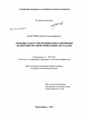 Макурина, Юлия Александровна. Решение задач управления операционным маркетингом эвристическими методами: дис. кандидат экономических наук: 08.00.05 - Экономика и управление народным хозяйством: теория управления экономическими системами; макроэкономика; экономика, организация и управление предприятиями, отраслями, комплексами; управление инновациями; региональная экономика; логистика; экономика труда. Новосибирск. 2009. 166 с.