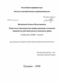 Михайлова, Наталья Вячеславовна. Решетчатые имитационные модели динамики популяций травянистых растений разных жизненных форм: дис. кандидат биологических наук: 03.00.16 - Экология. Пущино. 2008. 125 с.