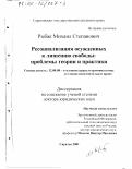 Рыбак, Михаил Степанович. Ресоциализация осужденных к лишению свободы: Проблемы теории и практики: дис. доктор юридических наук: 12.00.08 - Уголовное право и криминология; уголовно-исполнительное право. Саратов. 2001. 451 с.