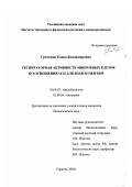 Гречкина, Елена Владимировна. Респираторная активность микробных клеток по отношению к н-алканам и нефтям: дис. кандидат биологических наук: 03.00.07 - Микробиология. Саратов. 2002. 163 с.