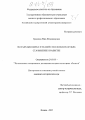 Ермакова, Нина Владимировна. Реставрация шитья и тканей в московских музеях: становление и развитие: дис. кандидат исторических наук: 24.00.03 - Музееведение, консервация и реставрация историко-культурных объектов. Москва. 2005. 333 с.