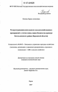 Козлова, Лариса Алексеевна. Реструктуризация деятельности сельскохозяйственных предприятий с учетом смены видов бизнеса: на примере Котельничского района Кировской области: дис. кандидат экономических наук: 08.00.05 - Экономика и управление народным хозяйством: теория управления экономическими системами; макроэкономика; экономика, организация и управление предприятиями, отраслями, комплексами; управление инновациями; региональная экономика; логистика; экономика труда. Санкт-Петербург-Пушкин. 2007. 211 с.