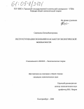 Савенкова, Елена Викторовна. Реструктуризация экономики как фактор экологической безопасности: дис. кандидат экономических наук: 08.00.01 - Экономическая теория. Екатеринбург. 2005. 169 с.