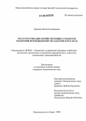 Ларченко, Юлия Геннадьевна. Реструктуризация хозяйствующих субъектов молочной промышленности Хабаровского края: дис. кандидат экономических наук: 08.00.05 - Экономика и управление народным хозяйством: теория управления экономическими системами; макроэкономика; экономика, организация и управление предприятиями, отраслями, комплексами; управление инновациями; региональная экономика; логистика; экономика труда. Комсомольск-на-Амуре. 2006. 146 с.