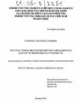 Корнеев, Глеб Вятиславович. Реструктуризация кредитной организации как фактор повышения ее стоимости: дис. кандидат экономических наук: 08.00.10 - Финансы, денежное обращение и кредит. Москва. 2004. 146 с.