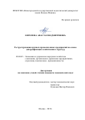 Ефремова Анастасия Дмитриевна. Реструктуризация крупных промышленных предприятий на основе диверсификации хозяйственных структур: дис. кандидат наук: 08.00.05 - Экономика и управление народным хозяйством: теория управления экономическими системами; макроэкономика; экономика, организация и управление предприятиями, отраслями, комплексами; управление инновациями; региональная экономика; логистика; экономика труда. ФГАОУ ВО «Национальный исследовательский технологический университет «МИСиС». 2019. 156 с.
