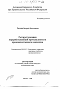 Засько, Валерий Николаевич. Реструктуризация перерабатывающей промышленности продовольственного комплекса: дис. кандидат экономических наук: 08.00.05 - Экономика и управление народным хозяйством: теория управления экономическими системами; макроэкономика; экономика, организация и управление предприятиями, отраслями, комплексами; управление инновациями; региональная экономика; логистика; экономика труда. Москва. 1998. 170 с.