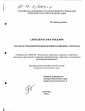 Алиев, Джамал Магомедович. Реструктуризация промышленного комплекса региона: дис. кандидат экономических наук: 08.00.05 - Экономика и управление народным хозяйством: теория управления экономическими системами; макроэкономика; экономика, организация и управление предприятиями, отраслями, комплексами; управление инновациями; региональная экономика; логистика; экономика труда. Москва. 2003. 168 с.