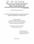Семичастнов, Максим Александрович. Реструктуризация промышленного предприятия в современных экономических условиях России: дис. кандидат экономических наук: 08.00.05 - Экономика и управление народным хозяйством: теория управления экономическими системами; макроэкономика; экономика, организация и управление предприятиями, отраслями, комплексами; управление инновациями; региональная экономика; логистика; экономика труда. Москва. 2004. 158 с.