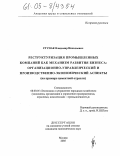 Ступак, Владимир Николаевич. Реструктуризация промышленных компаний как механизм развития бизнеса: организационно-управленческий и производственно-экономический аспекты: На примере цементной отрасли: дис. кандидат экономических наук: 08.00.05 - Экономика и управление народным хозяйством: теория управления экономическими системами; макроэкономика; экономика, организация и управление предприятиями, отраслями, комплексами; управление инновациями; региональная экономика; логистика; экономика труда. Москва. 2005. 211 с.