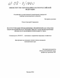 Попов, Григорий Германович. Реструктуризация промышленных предприятий как средство макроэкономического воздействия на трансформационные процессы в экономике переходного типа: дис. кандидат экономических наук: 08.00.05 - Экономика и управление народным хозяйством: теория управления экономическими системами; макроэкономика; экономика, организация и управление предприятиями, отраслями, комплексами; управление инновациями; региональная экономика; логистика; экономика труда. Москва. 2004. 160 с.