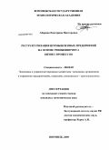 Абарина, Екатерина Викторовна. Реструктуризация промышленных предприятий на основе реинжиниринга бизнес-процессов: дис. кандидат экономических наук: 08.00.05 - Экономика и управление народным хозяйством: теория управления экономическими системами; макроэкономика; экономика, организация и управление предприятиями, отраслями, комплексами; управление инновациями; региональная экономика; логистика; экономика труда. Воронеж. 2009. 212 с.