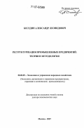 Беседин, Александр Леонидович. Реструктуризация промышленных предприятий: теория и методология: дис. доктор экономических наук: 08.00.05 - Экономика и управление народным хозяйством: теория управления экономическими системами; макроэкономика; экономика, организация и управление предприятиями, отраслями, комплексами; управление инновациями; региональная экономика; логистика; экономика труда. Москва. 2007. 431 с.