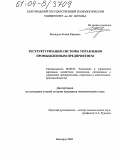 Михедько, Роман Юрьевич. Реструктуризация системы управления промышленным предприятием: дис. кандидат экономических наук: 08.00.05 - Экономика и управление народным хозяйством: теория управления экономическими системами; макроэкономика; экономика, организация и управление предприятиями, отраслями, комплексами; управление инновациями; региональная экономика; логистика; экономика труда. Белгород. 2004. 198 с.