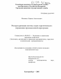 Фоминых, Кирилл Анатольевич. Реструктуризация системы задач стратегического управления промышленной корпорацией: дис. кандидат экономических наук: 08.00.05 - Экономика и управление народным хозяйством: теория управления экономическими системами; макроэкономика; экономика, организация и управление предприятиями, отраслями, комплексами; управление инновациями; региональная экономика; логистика; экономика труда. Екатеринбург. 2003. 186 с.