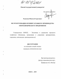 Родионов, Максим Георгиевич. Реструктуризация вспомогательного производства нефтехимического предприятия: дис. кандидат экономических наук: 08.00.05 - Экономика и управление народным хозяйством: теория управления экономическими системами; макроэкономика; экономика, организация и управление предприятиями, отраслями, комплексами; управление инновациями; региональная экономика; логистика; экономика труда. Омск. 2005. 195 с.