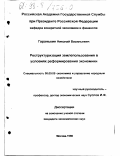 Гаранькин, Николай Васильевич. Реструктуризация землепользования в условиях реформирования экономики: дис. кандидат экономических наук: 08.00.05 - Экономика и управление народным хозяйством: теория управления экономическими системами; макроэкономика; экономика, организация и управление предприятиями, отраслями, комплексами; управление инновациями; региональная экономика; логистика; экономика труда. Москва. 1998. 175 с.