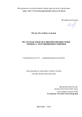 Югова Олеся Вячеславовна. Ресурсная модель ранней помощи семье ребенка с нарушениями развития: дис. доктор наук: 00.00.00 - Другие cпециальности. ФГАОУ ВО Первый Московский государственный медицинский университет имени И.М. Сеченова Министерства здравоохранения Российской Федерации (Сеченовский Университет). 2026. 280 с.