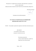 Кондратьева Елена Владимировна. Ресурсно-сетевой подход в повышении производительности труда: дис. кандидат наук: 08.00.05 - Экономика и управление народным хозяйством: теория управления экономическими системами; макроэкономика; экономика, организация и управление предприятиями, отраслями, комплексами; управление инновациями; региональная экономика; логистика; экономика труда. ФГАОУ ВО «Национальный исследовательский Томский государственный университет». 2016. 206 с.