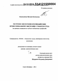 Водопьянова, Наталия Евгеньевна. Ресурсное обеспечение противодействия профессиональному выгоранию субъектов труда (на примере специалистов субъект-субъектных профессий): дис. кандидат наук: 19.00.03 - Психология труда. Инженерная психология, эргономика.. Санкт-Петербур. 2014. 554 с.