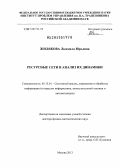 Жилякова, Людмила Юрьевна. Ресурсные сети и анализ их динамики: дис. доктор физико-математических наук: 05.13.01 - Системный анализ, управление и обработка информации (по отраслям). Москва. 2013. 305 с.