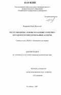 Фарафонов, Юрий Яковлевич. Ресурсные циклы. Основы управления: теоретико-методологические и прикладные аспекты: дис. кандидат экономических наук: 08.00.01 - Экономическая теория. Челябинск. 2007. 127 с.
