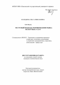Колодина, Ольга Николаевна. Ресурсный подход к формированию рынка экспертных услуг: дис. кандидат экономических наук: 08.00.05 - Экономика и управление народным хозяйством: теория управления экономическими системами; макроэкономика; экономика, организация и управление предприятиями, отраслями, комплексами; управление инновациями; региональная экономика; логистика; экономика труда. Москва. 2013. 175 с.