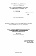 Грик, Ярослав Николаевич. Ресурсный подход к исследованию инновационных процессов в региональной экономике: дис. кандидат экономических наук: 08.00.05 - Экономика и управление народным хозяйством: теория управления экономическими системами; макроэкономика; экономика, организация и управление предприятиями, отраслями, комплексами; управление инновациями; региональная экономика; логистика; экономика труда. Новосибирск. 2007. 208 с.