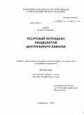 Калов, Ризуан Османович. Ресурсный потенциал ландшафтов Центрального Кавказа: дис. доктор географических наук: 25.00.23 - Физическая география и биогеография, география почв и геохимия ландшафтов. Ставрополь. 2009. 273 с.