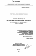 Тригубко, Александр Викторович. Ресурсный потенциал металлургического предприятия (комплекса) и механизмы его эффективного использования: дис. кандидат экономических наук: 08.00.05 - Экономика и управление народным хозяйством: теория управления экономическими системами; макроэкономика; экономика, организация и управление предприятиями, отраслями, комплексами; управление инновациями; региональная экономика; логистика; экономика труда. Москва. 2007. 135 с.