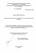 Ермаков, Юрий Валерьевич. Ресурсный потенциал мультикультурного вуза в условиях Болонского процесса: дис. кандидат экономических наук: 08.00.05 - Экономика и управление народным хозяйством: теория управления экономическими системами; макроэкономика; экономика, организация и управление предприятиями, отраслями, комплексами; управление инновациями; региональная экономика; логистика; экономика труда. Санкт-Петербург. 2011. 212 с.