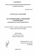 Белоусов, Олег Александрович. Ресурсный потенциал современной молодой семьи: на примере молодых семей Тверской области: дис. кандидат экономических наук: 08.00.05 - Экономика и управление народным хозяйством: теория управления экономическими системами; макроэкономика; экономика, организация и управление предприятиями, отраслями, комплексами; управление инновациями; региональная экономика; логистика; экономика труда. Москва. 2007. 224 с.