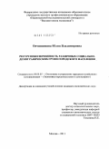 Овчинникова, Юлия Владимировна. Ресурсообеспеченность различных социально-демографических групп городского населения: дис. кандидат экономических наук: 08.00.05 - Экономика и управление народным хозяйством: теория управления экономическими системами; макроэкономика; экономика, организация и управление предприятиями, отраслями, комплексами; управление инновациями; региональная экономика; логистика; экономика труда. Москва. 2011. 177 с.